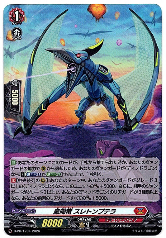 D/PR/1704PR 威喝竜 スレトンプテラ 【店頭買取品】