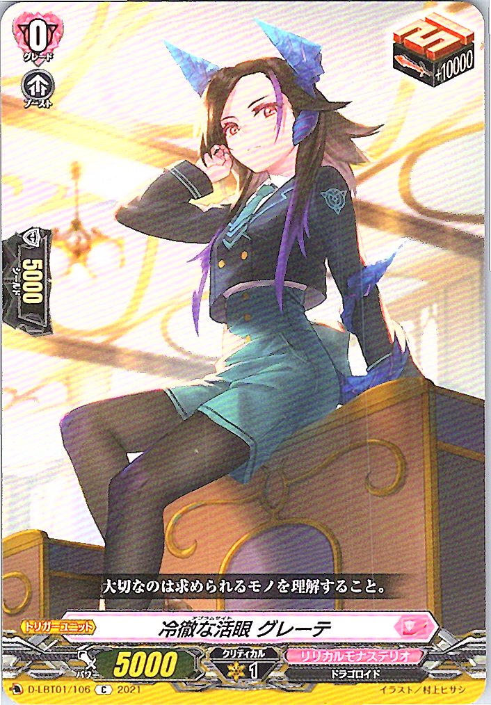 D/LBT01/106C 冷徹な活眼 グレーテ 【別拠点在庫品B】