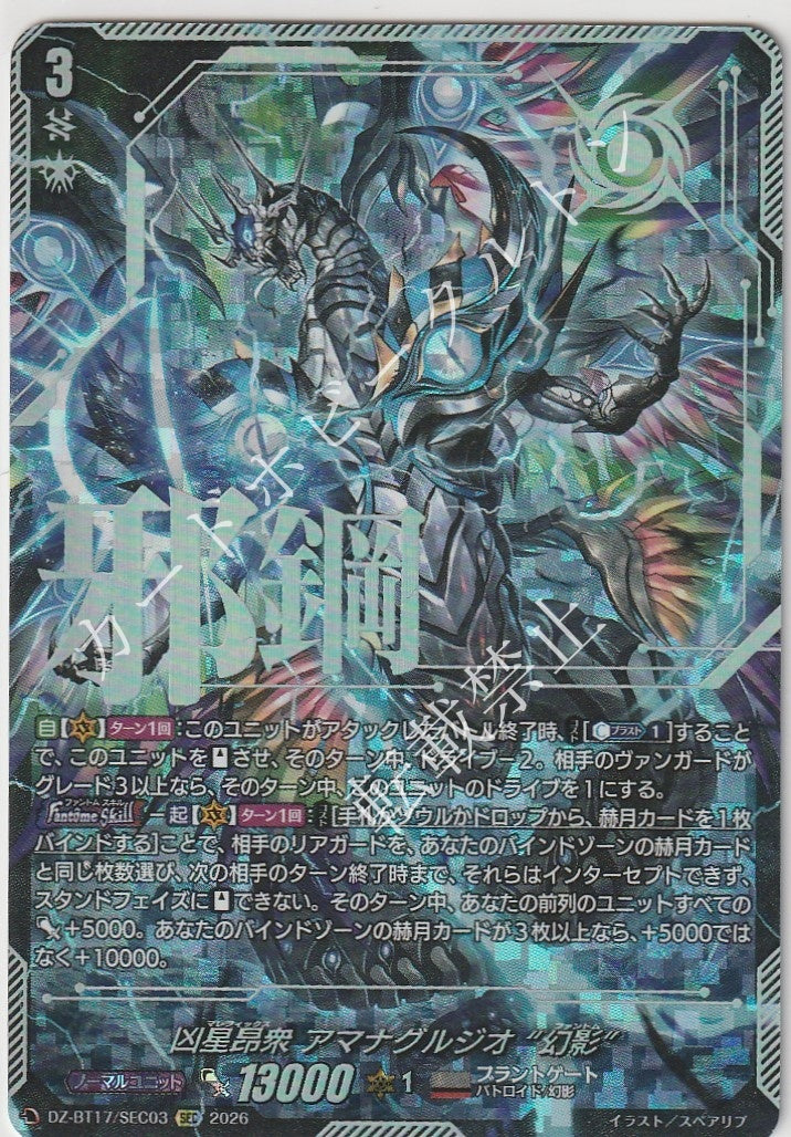 DZ/BT17/SEC03SEC 凶星昂衆 アマナグルジオ “幻影”