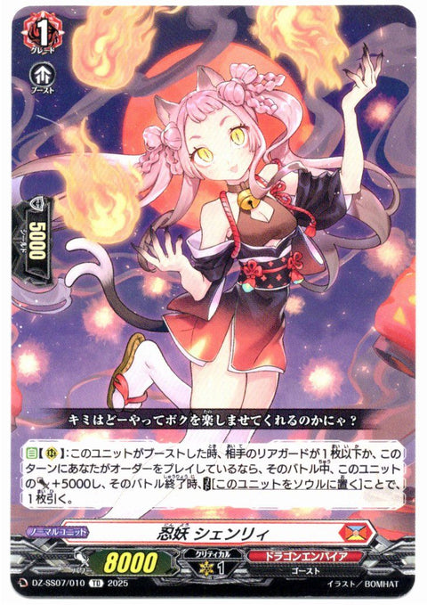 DZ/SS07/010TD 忍妖 シェンリィ 【店頭買取品】