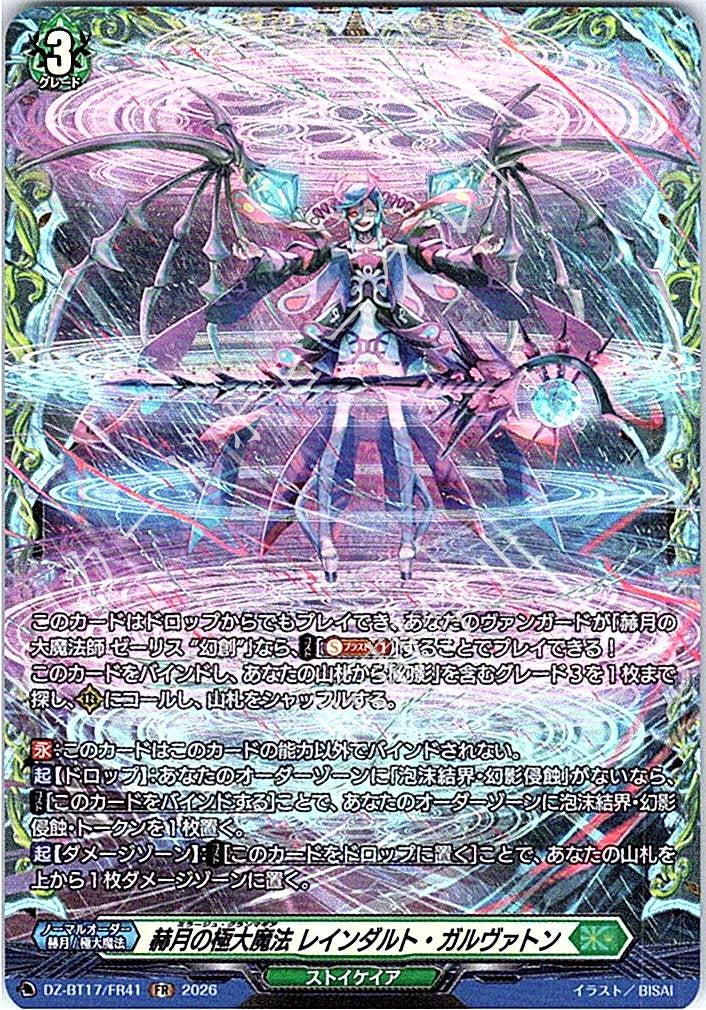 DZ/BT17/FR41FR 赫月の極大魔法 レインダルト・ガルヴァトン