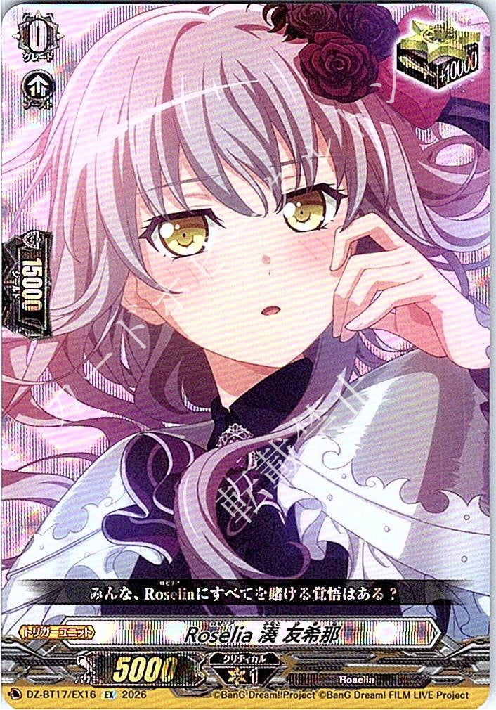 DZ/BT17/EX16EX Roselia 湊 友希那