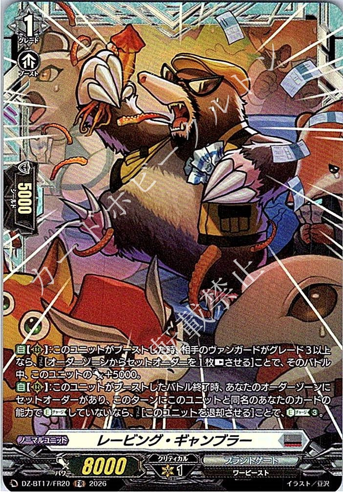 DZ/BT17/FR20FR レービング・ギャンブラー