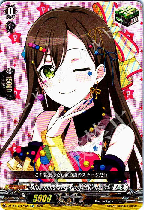 DZ/BT10/EX02 10th anniversary Poppin'Party 花園 たえ