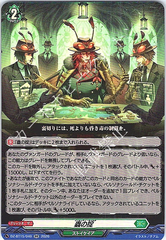 DZ/BT15/040RR 蟲の掟 【店頭買取品】