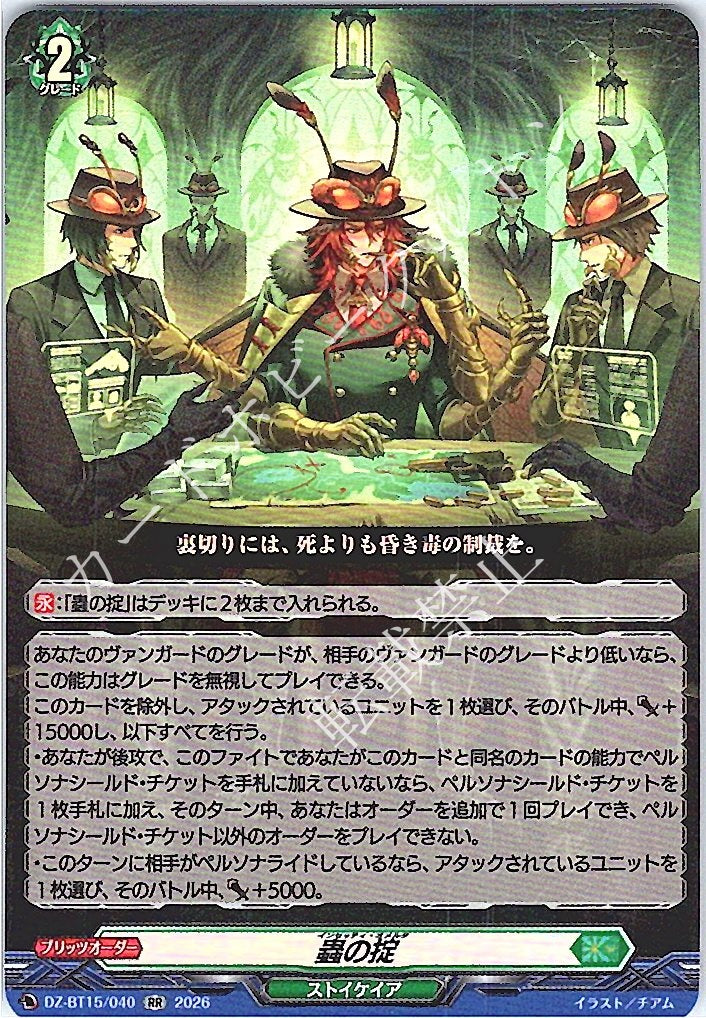 DZ/BT15/040RR 蟲の掟
