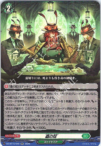 DZ/BT15/040RR 蟲の掟