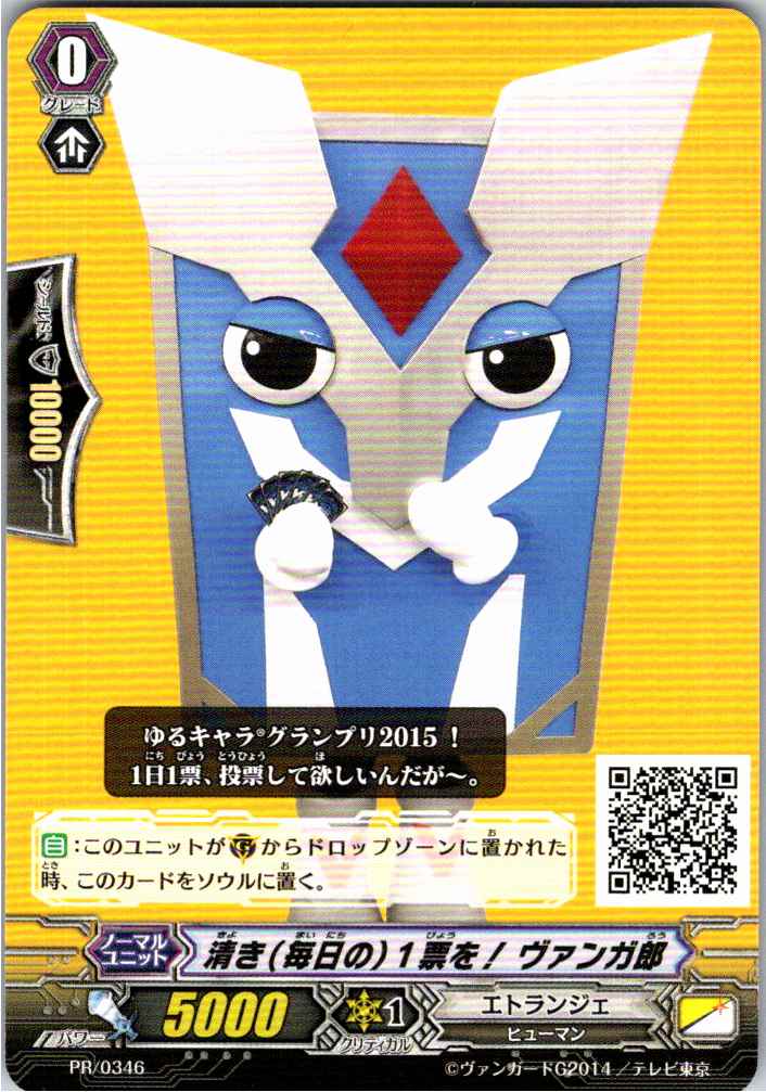 PR/0346PR 清き(毎日の)1票を! ヴァンガ郎 【別拠点在庫品B】