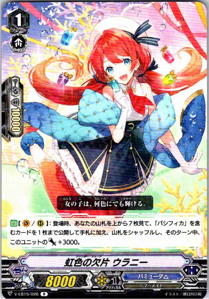 V/EB15/026R 虹色の欠片 ウラニー 【別拠点在庫品B】