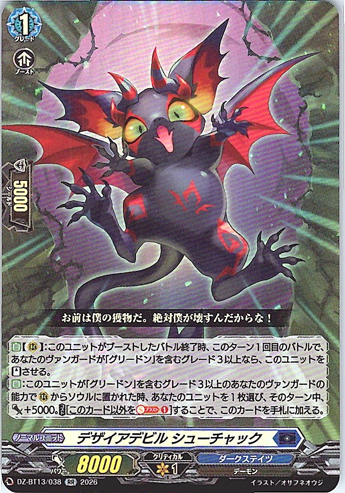 DZ/BT13/038RR デザイアデビル シューチャック 【別拠点在庫品B】