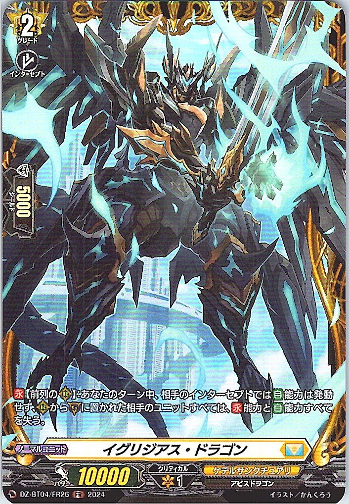 DZ/BT04/FR26FR イグリジアス・ドラゴン 【別拠点在庫品B】