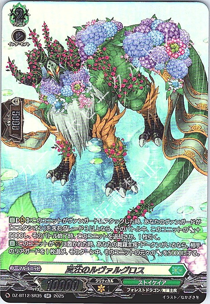 DZ/BT12/SR35SR 夏汪のルヴァルグロス