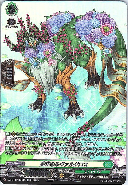 DZ/BT12/SR35SR 夏汪のルヴァルグロス