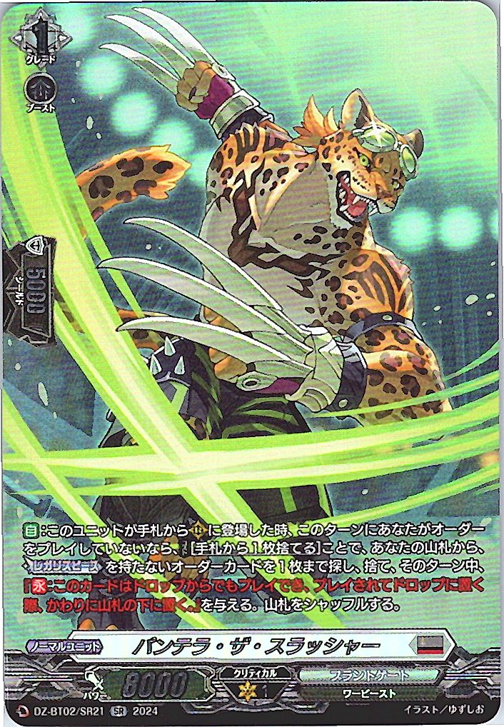 DZ/BT02/SR21SR パンテラ・ザ・スラッシャー