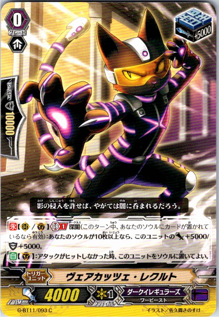 G/BT11/093C ヴェアカッツェ・レクルト 【別拠点在庫品B】