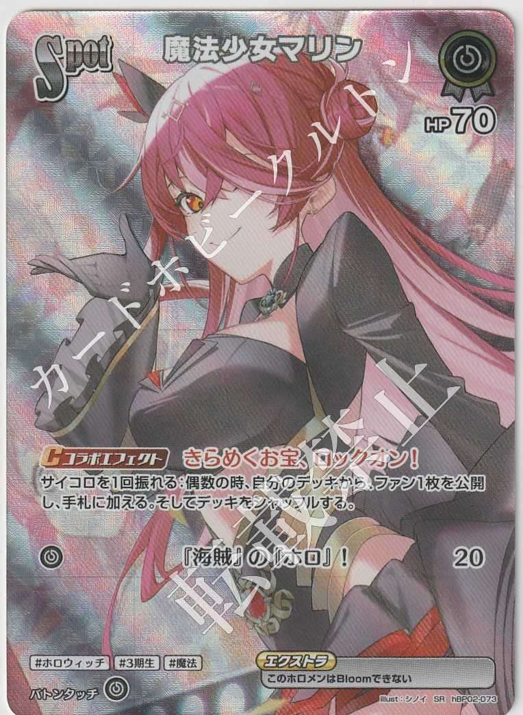HBP02/073SR Magical Girl Marine