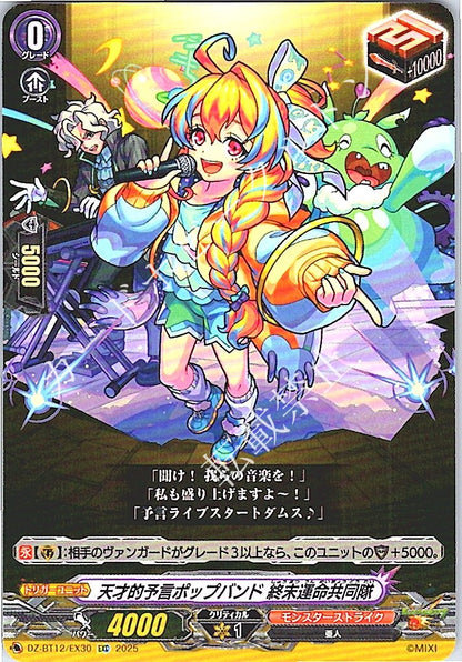 DZ/BT12/EX30EXC 天才的予言ポップバンド 終末運命共同隊
