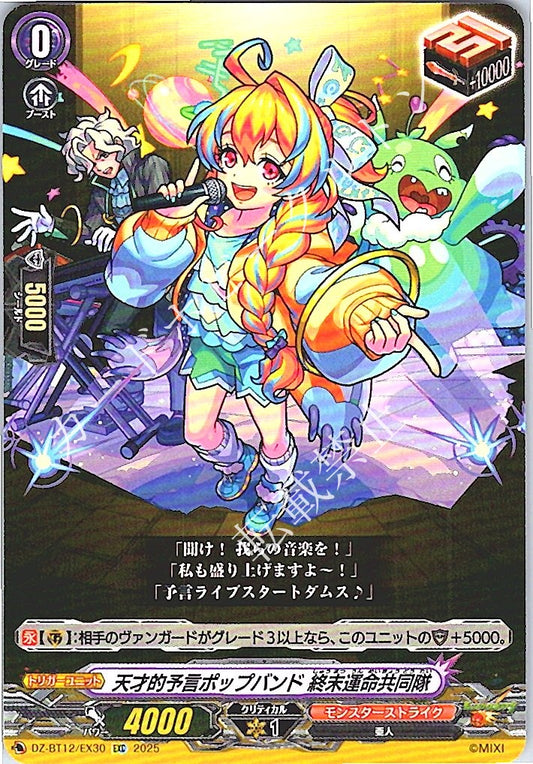 DZ/BT12/EX30EXC 天才的予言ポップバンド 終末運命共同隊