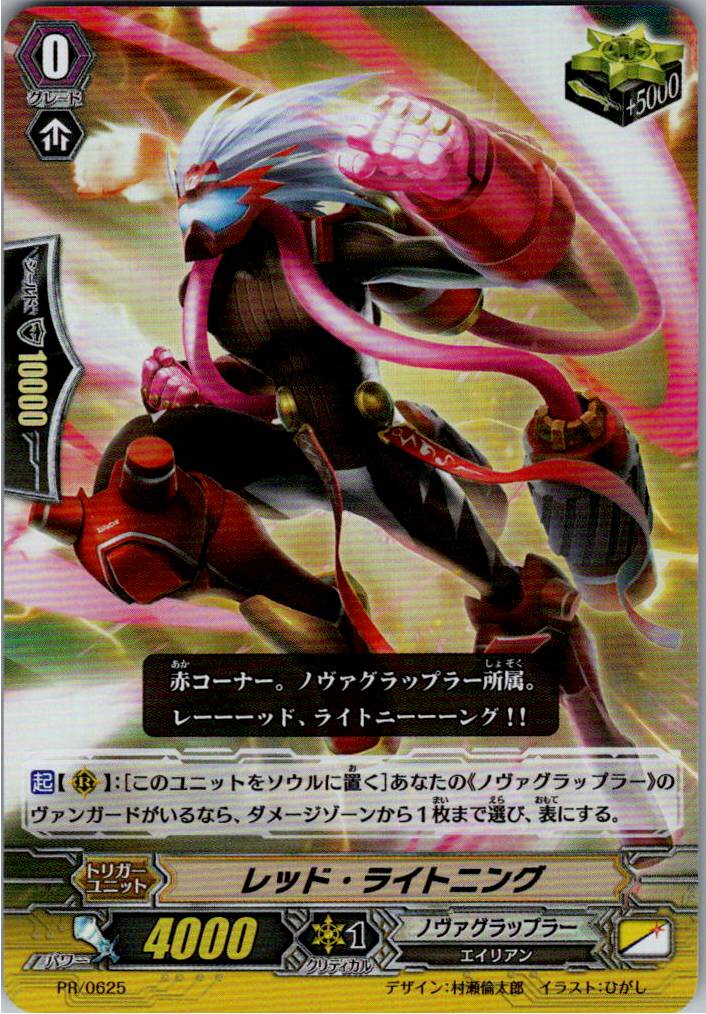 PR/0625PR レッド・ライトニング 【別拠点在庫品B】