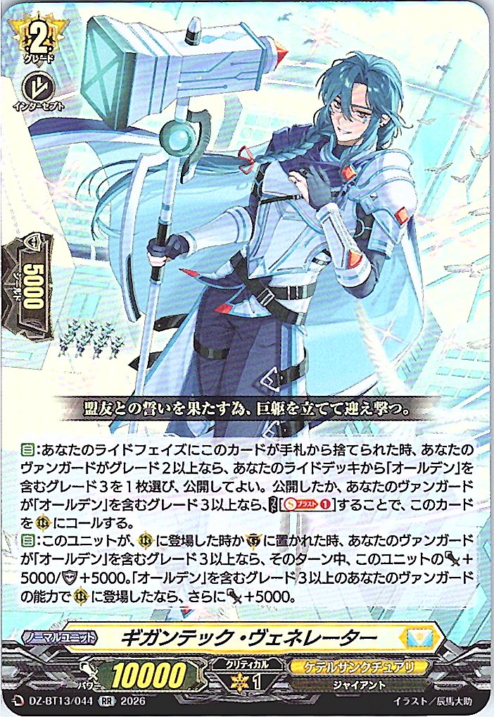 DZ/BT13/044RR ギガンテック・ヴェネレーター 【別拠点在庫品B】