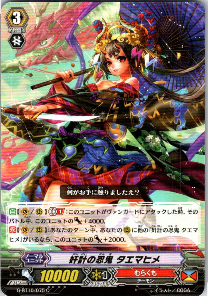 G/BT10/075C 奸計の忍鬼 タエマヒメ 【別拠点在庫品B】