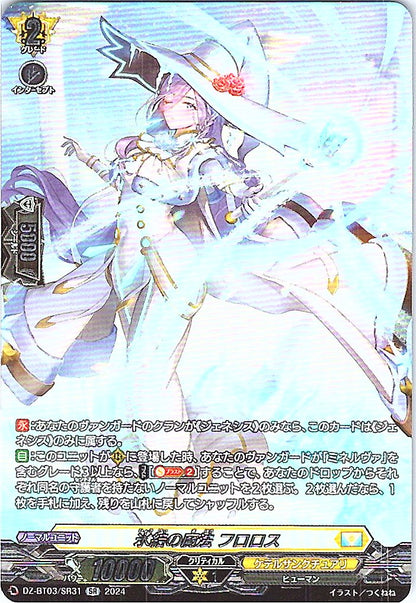 DZ/BT03/SR31SR 氷結の魔法 フロロス