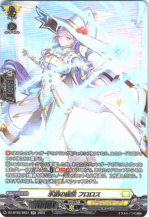 DZ/BT03/SR31SR 氷結の魔法 フロロス 【店頭買取品】