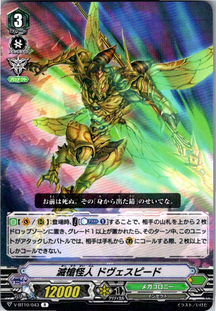 V/BT10/043R 滅槍怪人 ドヴェスピード 【別拠点在庫品B】
