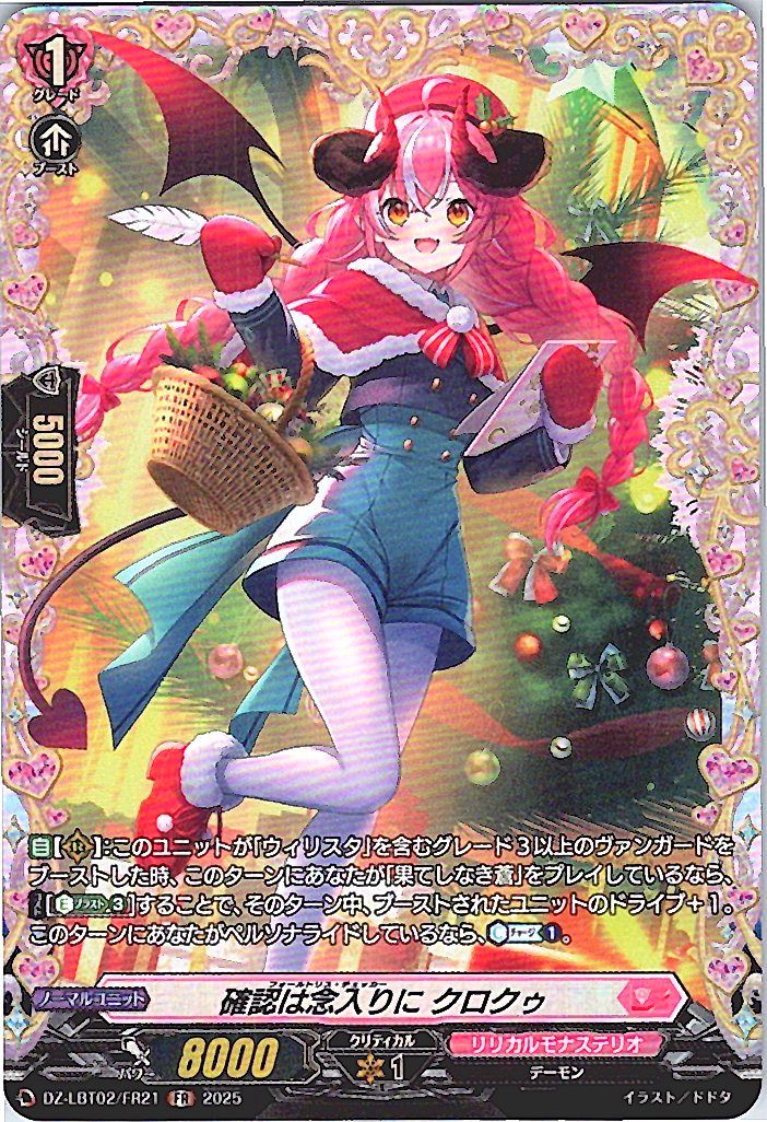 DZ/LBT02/FR21FR 確認は念入りに クロクゥ 【別拠点在庫品B】