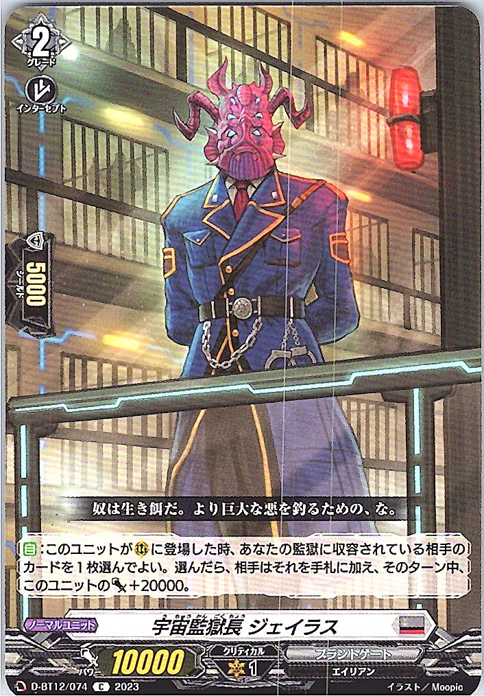 D/BT12/074C 宇宙監獄長 ジェイラス