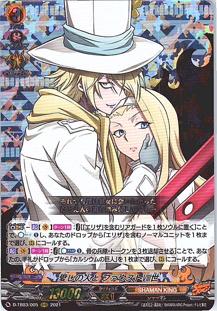 D/TB03/005RRR 愛しの人と ファウストⅧ世 【別拠点在庫品B】