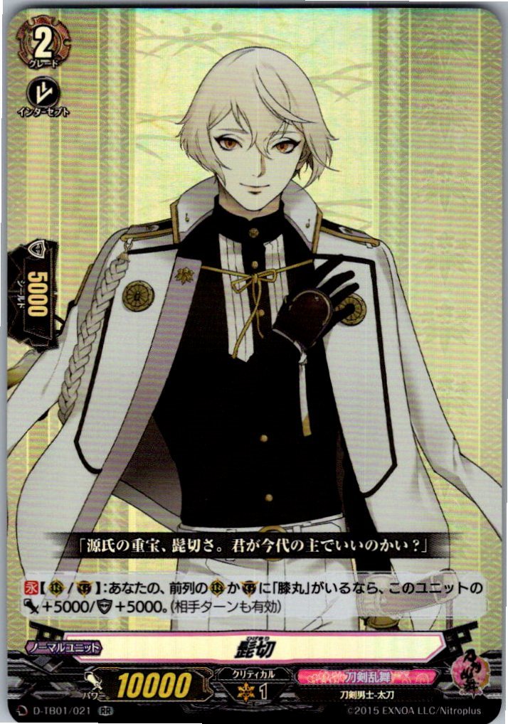 D/TB01/021RR 髭切 【別拠点在庫品B】