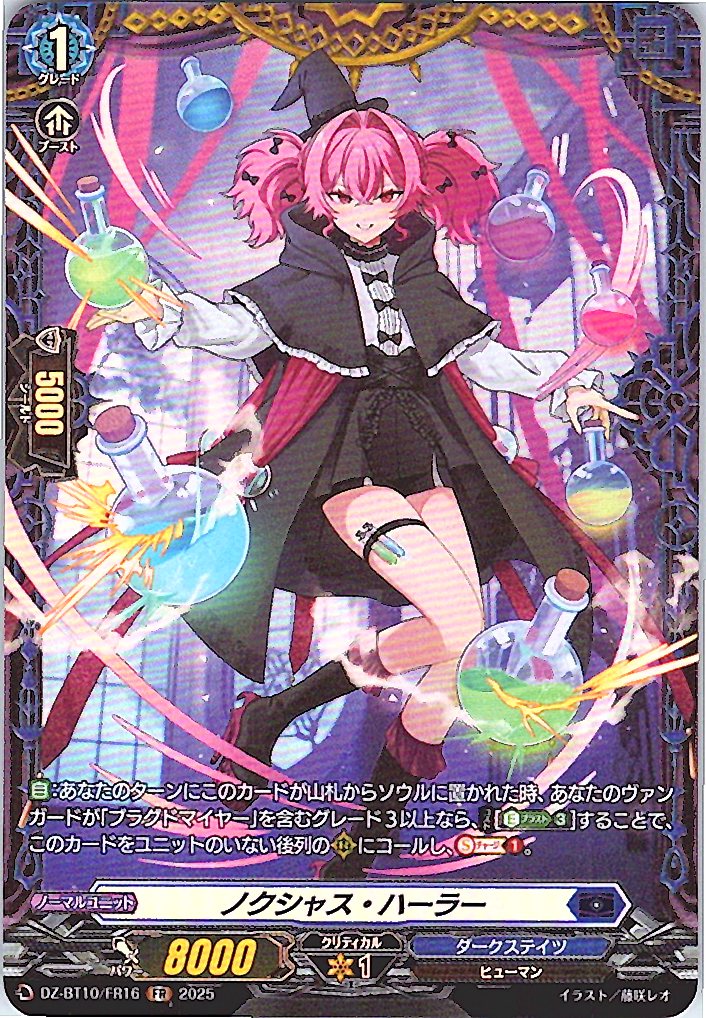 DZ/BT10/FR16 ノクシャス・ハーラー