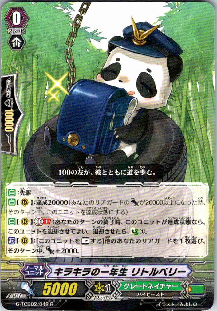 G/TCB02/042R キラキラの一年生 リトルベリー 【別拠点在庫品B】