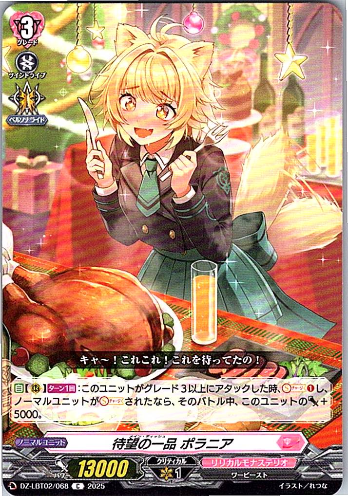 DZ/LBT02/068C 待望の一品 ポラニア 【別拠点在庫品B】