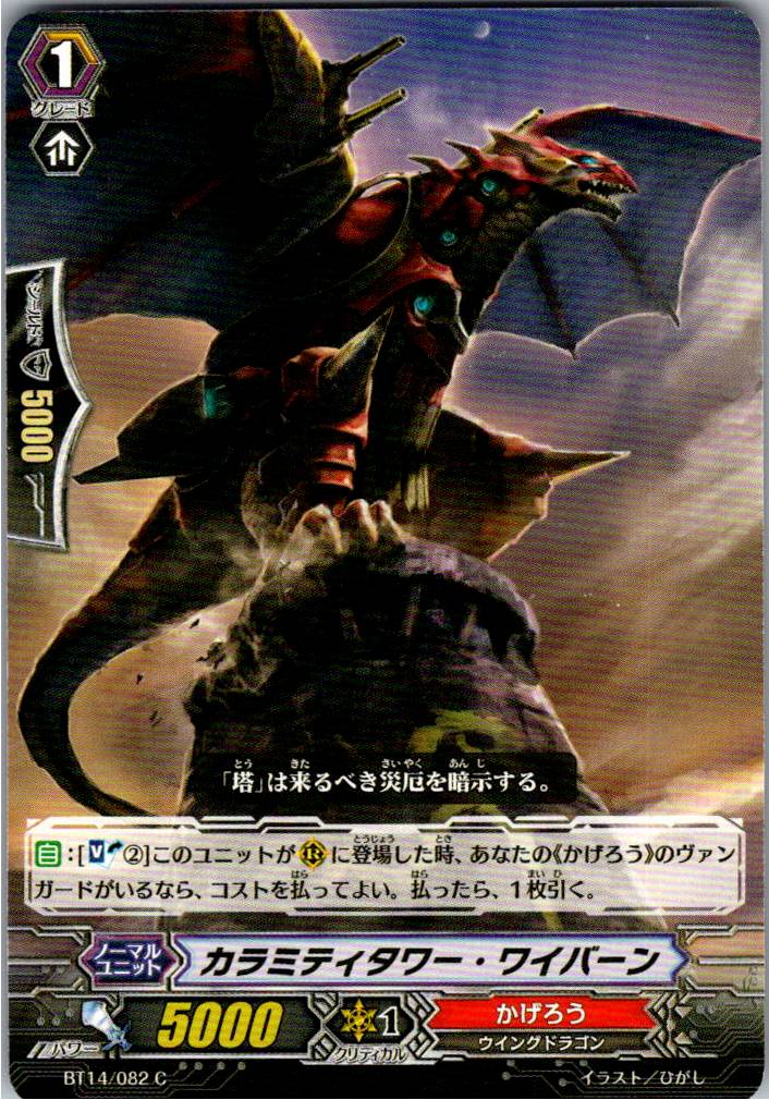 BT14/082C カラミティタワー・ワイバーン 【別拠点在庫品B】