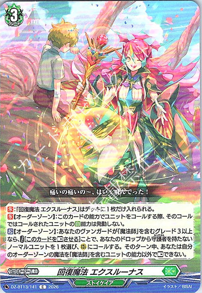 DZ/BT13/141C 回復魔法 エクスルーナス