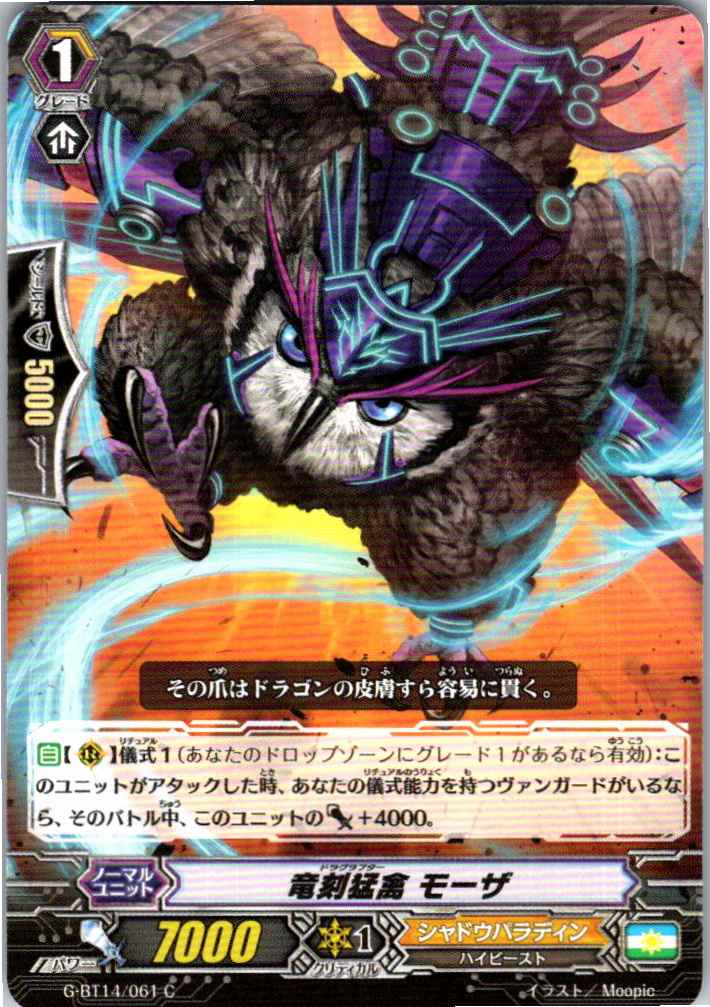 G/BT14/061C 竜刻猛禽 モーザ 【別拠点在庫品B】