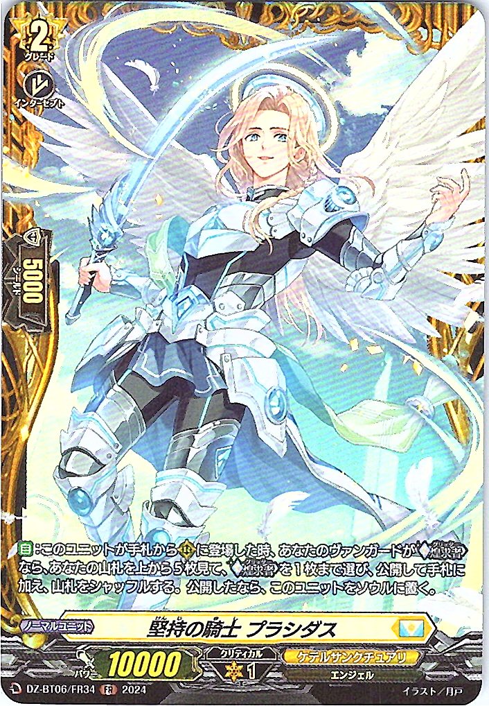 DZ/BT06/FR34FR 堅持の騎士 プラシダス 【別拠点在庫品B】