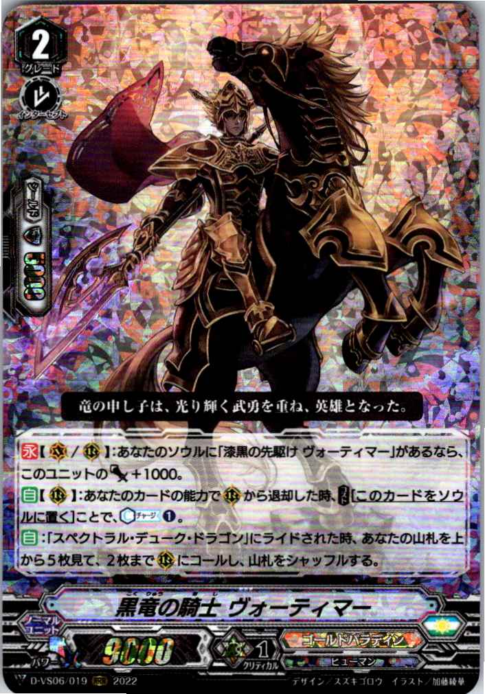 D/VS06/019RRR Black Dragon Knight, Vortimer [Warehouse Stock]