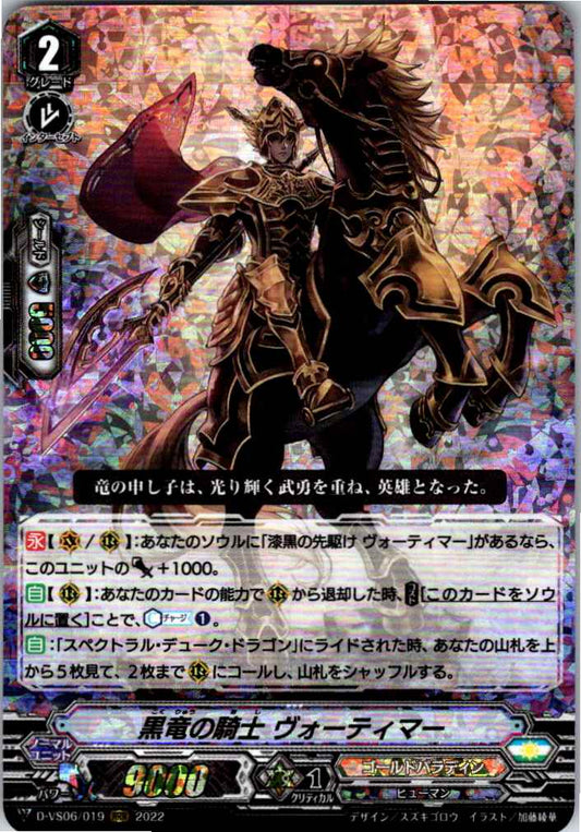 D/VS06/019RRR 黒竜の騎士 ヴォーティマー 【倉庫在庫品】