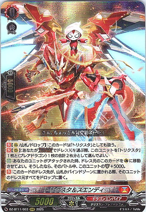 DZ/BT11/003RRR トリクスタ＆スエンディ 【店頭買取品】