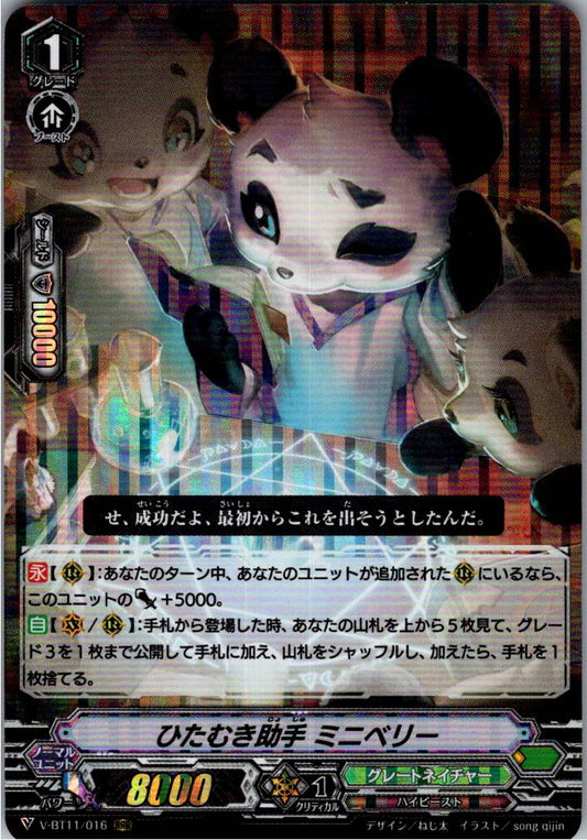 V/BT11/016RRR ひたむき助手 ミニベリー 【倉庫在庫品】