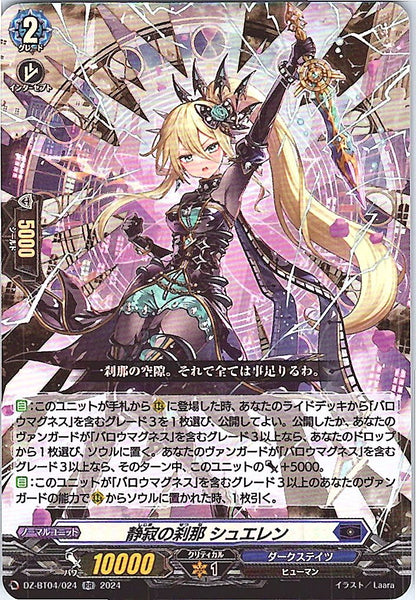 DZ/BT04/024RR 静寂の刹那 シュエレン