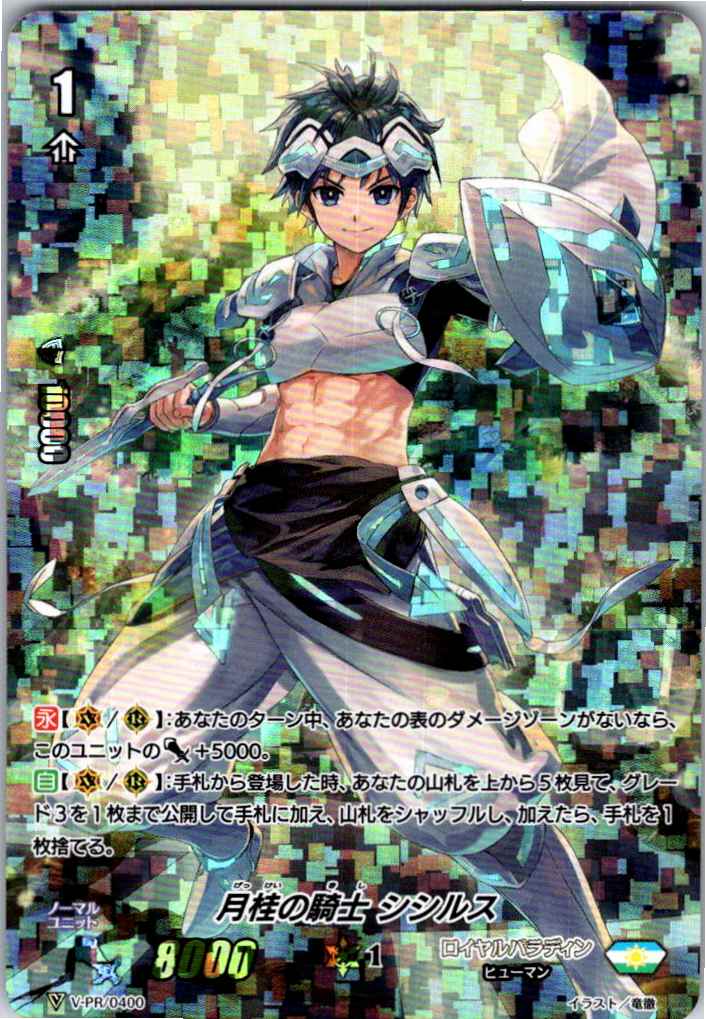 V/PR/0400PR 月桂の騎士 シシルス 【別拠点在庫品B】