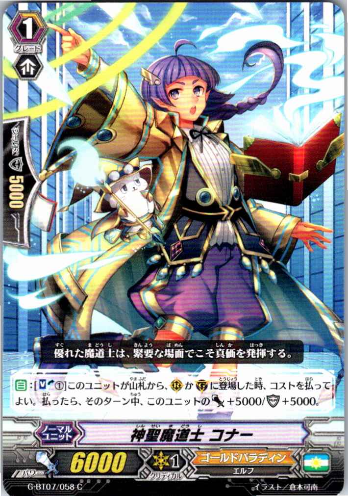 G/BT07/058C 神聖魔道士 コナー 【別拠点在庫品B】