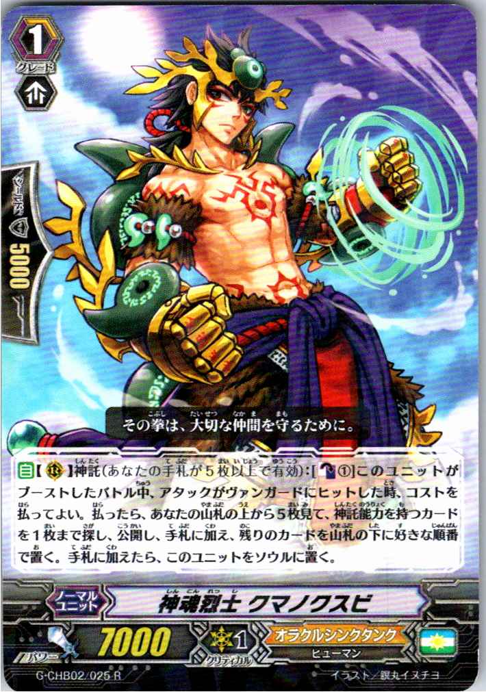 G/CHB02/025R 神魂烈士 クマノクスビ 【別拠点在庫品B】