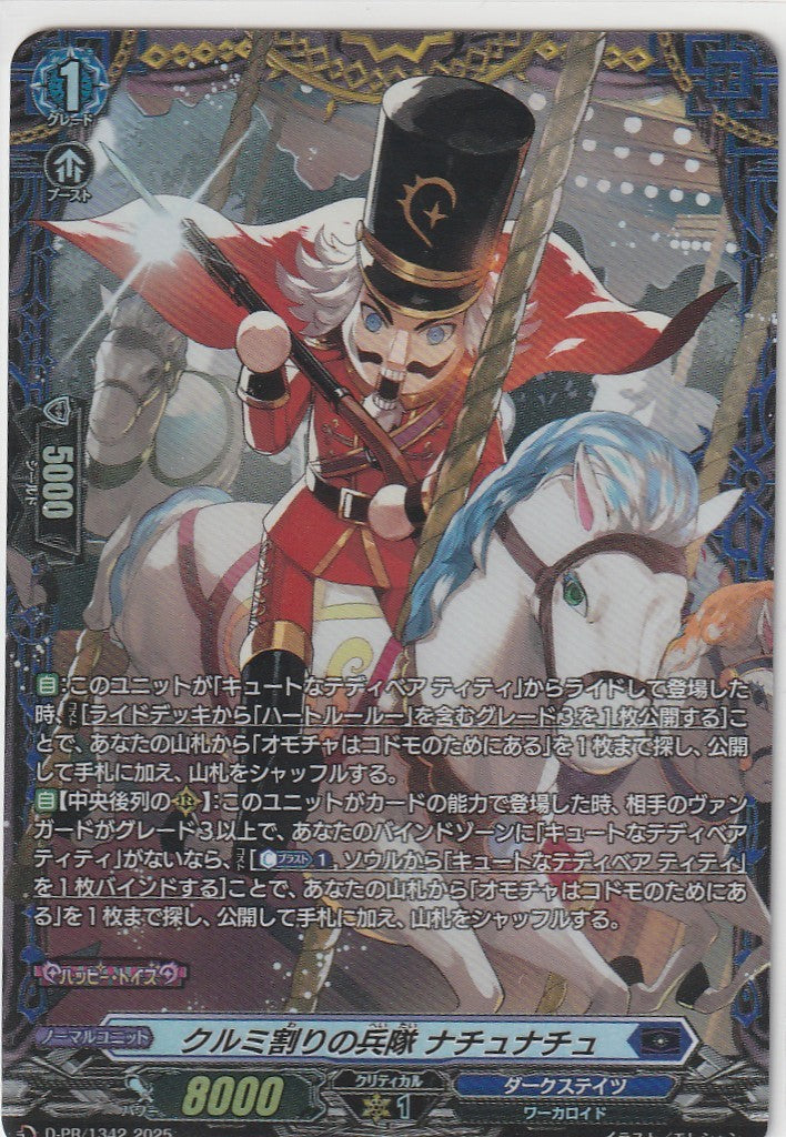 D/PR/1342 クルミ割りの兵隊 ナチュナチュ 【店頭買取品】