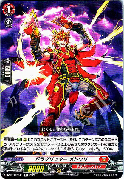 DZ/BT10/045 ドラグリッター メトワリ