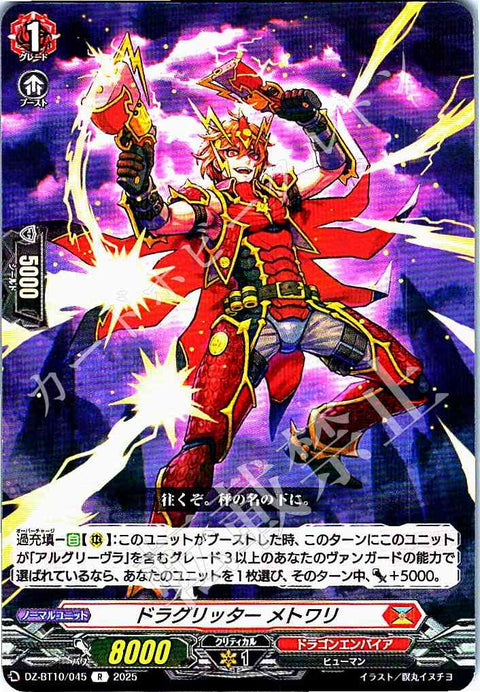 DZ/BT10/045 ドラグリッター メトワリ